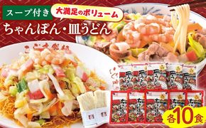 【長崎本場の味】 スープ付 ちゃんぽん ・ 皿うどん (各10食) /こじま / 長崎ちゃんぽん 麺 とんこつ / 南島原市 / こじま製麺 [SAZ007]