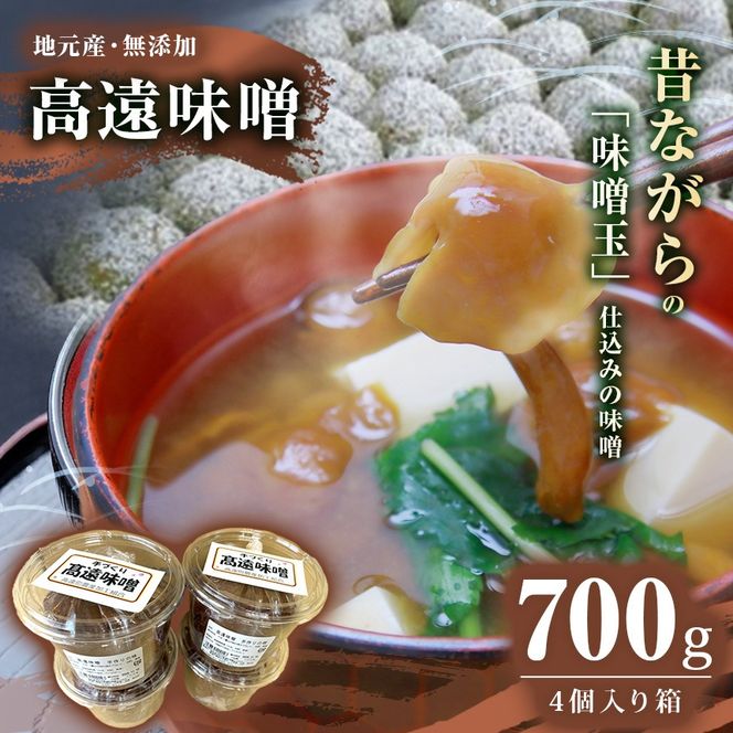 高遠味噌700gパック　4個入り箱｜味噌 調味料 みそ 伊那 信州 高遠 大豆 無添加 給食 高遠 味噌 ふるさと納税【011-18】