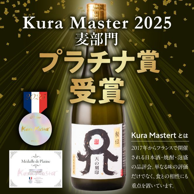 Kura Master2025 麦焼酎部門プラチナ賞受賞【天の刻印 秘伝】 N076-YB353