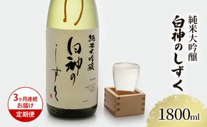 日本酒 定期便 3ヶ月 純米大吟醸 白神のしずく 1800ml ×1本 お酒 酒 地酒 一升瓶 辛口 純米大吟醸酒 清酒 アルコール ギフト プレゼント 贈答 男性 女性 送料無料 1800 1.8L 青森 青森県 鰺ヶ沢町 定期 3回