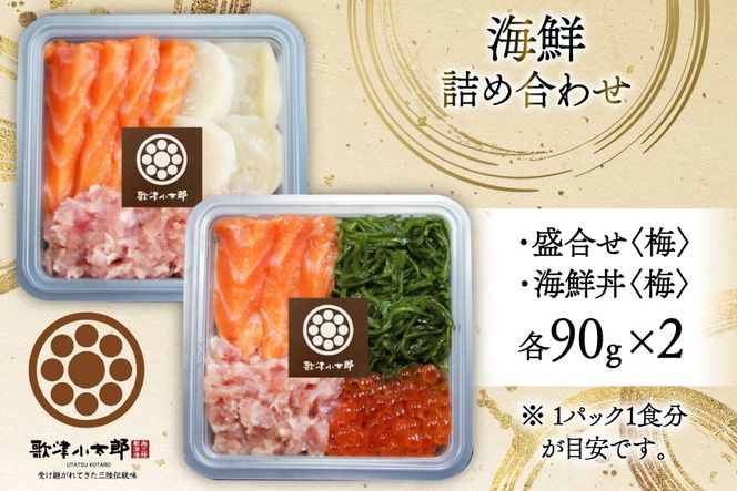 漁師めし 海鮮 詰合せ 〈梅〉 各90g×2 計180g [橋本水産食品 宮城県 南三陸町 m304amh590018] 詰め合わせ セット 魚介 魚介類 魚 海鮮 海鮮丼 丼 サーモン 銀鮭 鮪 まぐろ マグロ 鮭 まぐろたたき 小分け 個包装 冷凍 三陸 ホタテ 帆立 ほたて めかぶ