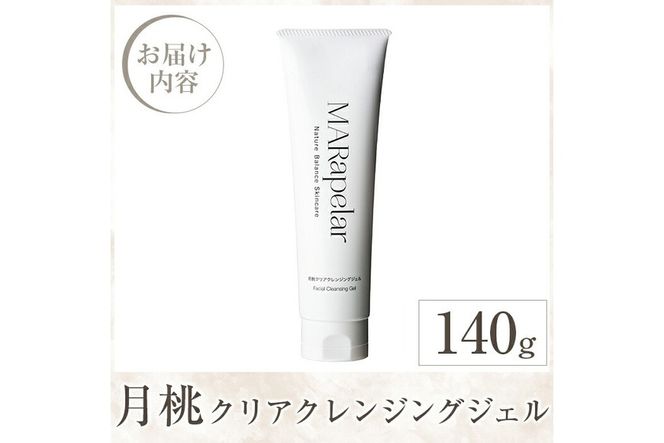 a1006 月桃クリアクレンジングジェル140g・1本【Mar United】 姶良市 スキンケア クレンジング ジェル メイク落とし 美容液 スクラブ 化粧品 毛穴 汚れ キメ 植物由来成分 マールアペラル MARapelar