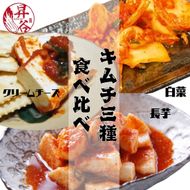 清匠昇谷　白菜・長芋・クリームチーズ　キムチ食べ比べセット 167-173