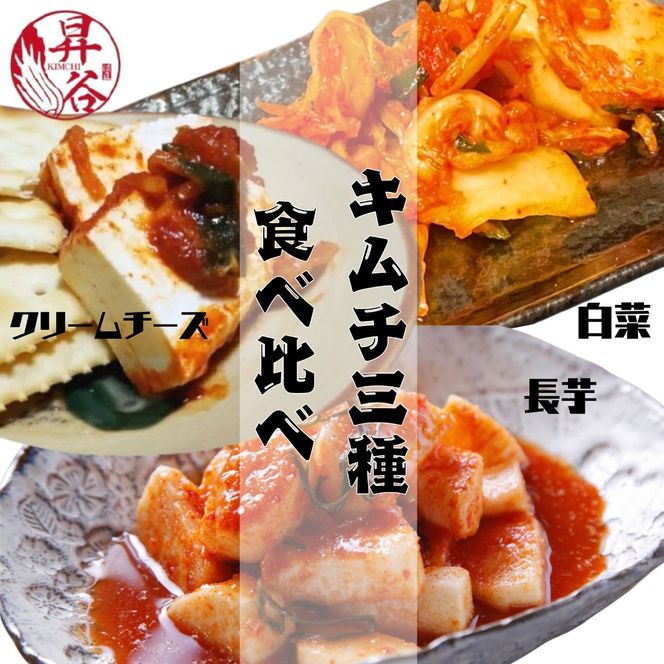 清匠昇谷　白菜・長芋・クリームチーズ　キムチ食べ比べセット 167-173