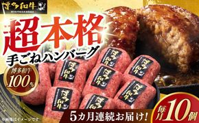 【全5回定期便】博多和牛100％！本格 手ごね ハンバーグ 10個《築上町》【久田精肉店】[ABCL042]