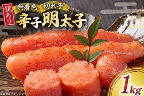 訳あり 明太子 無着色 辛子明太子 切子 1kg [木村食品 福岡県 宇美町 um40beg040004] 明太子 めんたいこ たらこ 博多 冷凍 小分け 辛子めんたいこ ご飯のお供 おつまみ おかず 家庭用 冷凍 訳アリ