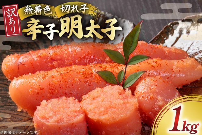 訳あり 明太子 無着色 辛子明太子 切子 1kg [木村食品 福岡県 宇美町 um40beg040004] 明太子 めんたいこ たらこ 博多 冷凍 小分け 辛子めんたいこ ご飯のお供 おつまみ おかず 家庭用 冷凍 訳アリ