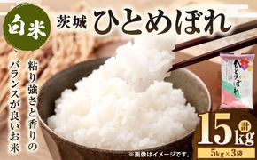 令和7年産 茨城ひとめぼれ 15kg（5kg×3袋） | ひとめぼれ 白米 精米 ごはん お米 国産 茨城県産 守谷市 送料無料