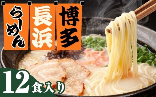 博多長浜ラーメン 6食入り×2箱 （ 12食 ） 博多ラーメン 長浜ラーメン 豚骨ラーメン ラーメン らーめん 拉麺 とんこつ 極細麺 ストレート麺