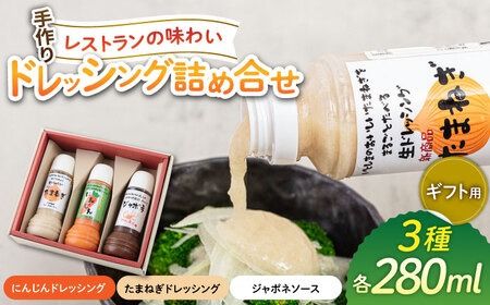 [ギフト用]レストランの味わい ドレッシング詰め合せ(3種) 糸島市 / モンシュシュママの食卓 ドレッシング たまねぎドレッシング[AGH002] ドレッシング 野菜 サラダ セット 調味料 ソース たれ ヘルシー 手作り 玉葱