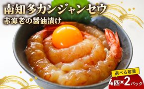 赤海老 南知多カンジャンセウ 4匹×2袋 海老の醤油漬け 海老 えび エビ 新鮮 韓国料理