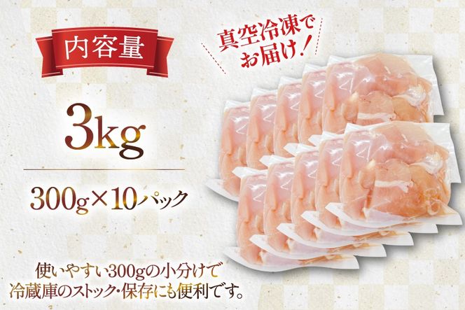 鶏肉 むね肉 宮崎県産 若鶏 皮なし むね切身 300g 10p 計 3kg セット [TRINITY 宮崎県 日向市 452061349] 小分け むね 宮崎 胸 真空パック