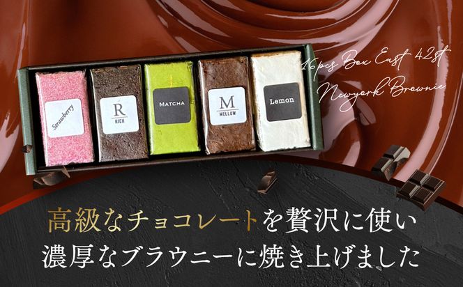 【East42st NEW YORK BROWNIE】5種類のブラウニー詰め合わせBOX［ 京都 ブラウニー専門店 有名店 ニューヨーク仕込み ブラウニー詰め合わせ おしゃれ おいしい 人気 おすすめ スイーツ チョコレート 焼菓子 ギフト プレゼント 贈答 お取り寄せ 通販 送料無料 ふるさと納税 ］ 261009_A-PV005