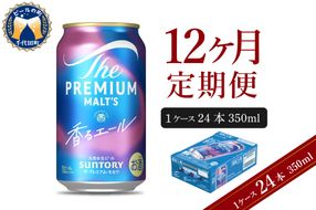 【12ヵ月定期便】ビール ザ・プレミアムモルツ 【香るエール】プレモル  350ml × 24本 12ヶ月コース(計12箱)  〈天然水のビール工場〉 群馬 送料無料 お取り寄せ お酒 生ビール お中元 ギフト 贈り物 プレゼント 人気 おすすめ 家飲み 晩酌 バーベキュー キャンプ ソロキャン アウトドア