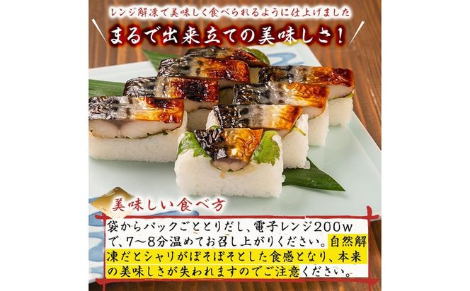 幽庵タレの焼きさば寿司 2本(計600g以上) a0-368