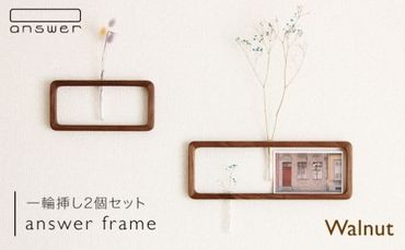 一輪挿し 「 answer frame 」 セット ウォールナット [糸島][answer] 