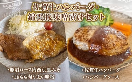 佐賀牛ハンバーグ・錦雲豚味噌漬けセット ／ 牛肉 豚肉 ブランド牛 ブランド豚 みそ漬け ロース モモ ジューシー 福岡県 特産　EZ008