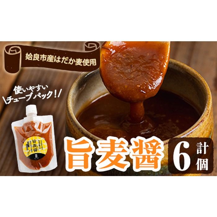 a948 旨麦醤(190g×6個)調味料 料理 たれ 万能たれ 醤油麹 こうじ 小分け[あいらぼ]