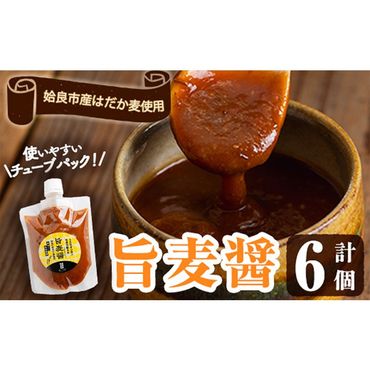 a948 旨麦醤(190g×6個)調味料 料理 たれ 万能たれ 醤油麹 こうじ 小分け【あいらぼ】