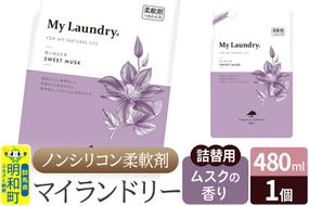 ノンシリコン柔軟剤 マイランドリー 詰替用 (480ml)【ムスクの香り】|10_spb-040101b
