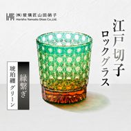 江戸切子 ロックグラス 縁繋ぎ 琥珀纏 グリーン 玻璃匠山田硝子 切子 グラス 工芸品 伝統工芸 酒器 民芸品 クリスタルガラス　【 墨田区 】 