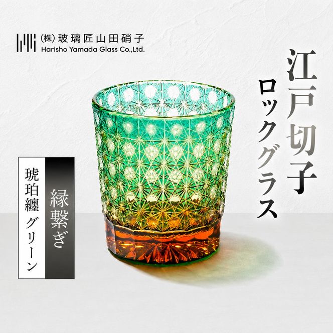 江戸切子 ロックグラス 縁繋ぎ 琥珀纏 グリーン 玻璃匠山田硝子 切子 グラス 工芸品 伝統工芸 酒器 民芸品 クリスタルガラス　【 墨田区 】 
