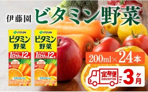 伊藤園 栄養機能食品ビタミン野菜(紙パック)200ml×24本[3ヶ月定期便] [伊藤園 飲料類 野菜ジュース ミックスジュース 健康 飲みもの] [D07319t3]