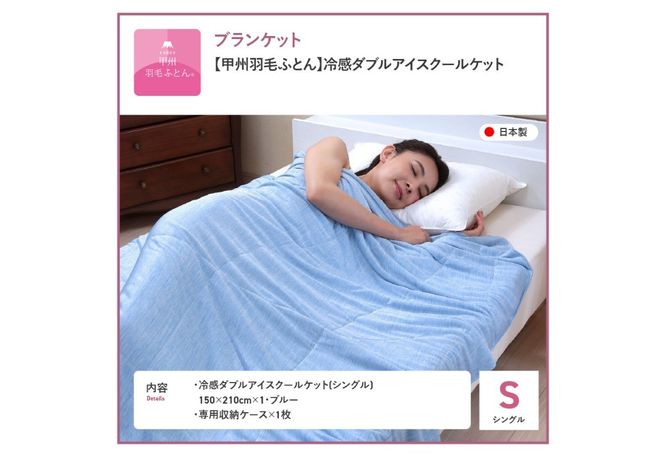 【甲州羽毛ふとん】冷感ダブルアイスクールケット（シングル） ブルー クールケット 再生繊維 リヨセル綿 洗える 夏掛け布団 ひんやり 冷感寝具 日本製 ケット 山梨 富士吉田