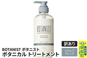 《訳あり品》 BOTANIST ボタニスト ボタニカルトリートメント 単品【スカルプクレンズ】|10_ine-140101kt