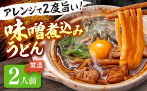 うどん 味噌煮込みうどん 2人前 お取り寄せ うどん ご当地麺 うどん 名古屋名物 七五八庵 愛西市 / アロマ・フーヅ 【配達不可：離島】[AEAP030]