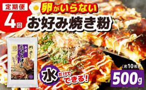 099Z537 【定期便】本場大阪泉州お好み焼き 卵がいらないお好み焼き粉 500g×1パック 全4回【定期便 料理 卵不使用 大阪 おこのみやき 】