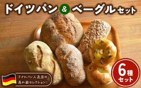 ドイツパン＆ベーグル 6種セット(ドイツ産ライ麦＆国産小麦 使用) | パン 冷凍 保存可 リベイク 詰め合わせ グルメ