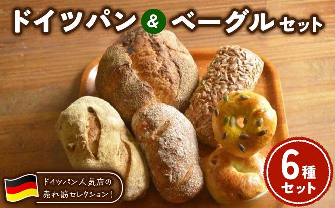ドイツパン＆ベーグル 6種セット(ドイツ産ライ麦＆国産小麦 使用) | パン 冷凍 保存可 リベイク 詰め合わせ グルメ
