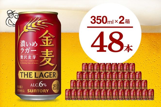 【2箱セット】金麦〈ザ・ラガー〉350ml×24本(2箱) 【サントリービール】群馬県 千代田町 送料無料 お取り寄せ お酒 生ビール お中元 ギフト 贈り物 プレゼント 人気 おすすめ 家飲み 晩酌 バーベキュー キャンプ ソロキャン アウトドア