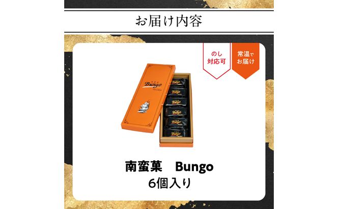 【J01046】南蛮菓 Bungo（ぶんご） 6個入り