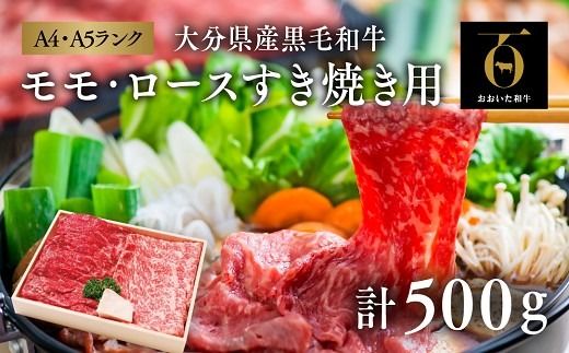 すき焼き おおいた和牛 モモ・ロース (計500g) すき焼き用 黒毛和牛 牛肉 和牛 国産 九州 [スピード発送]D-05