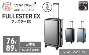 PROTeCA フレスター EX 01553 (11 シルバーヘアライン) スーツケース 国産 日本製 76/89L プロテカ キャリー バッグ キャスターストッパー フロントオープン 出張 長期旅行 エキスパンド機能 赤平市