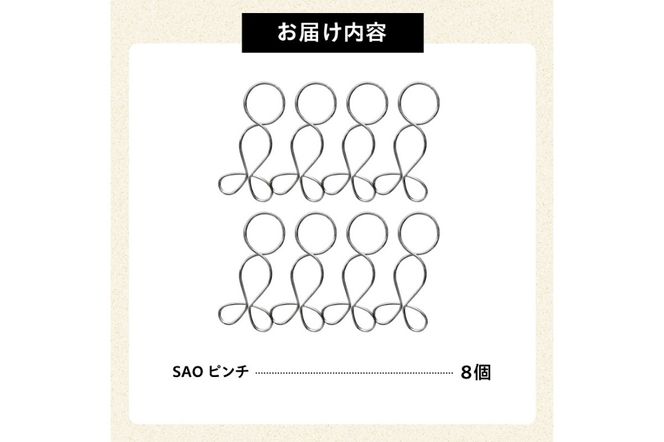 「ＳＡＯピンチ」8個のセット　／　洗濯バサミ 便利グッズ ステンレス製 ストッパー 【0007-024】