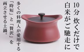 メディア露出多数「時短と贅沢」が両立する土鍋　best pot（ベストポット）20cm　マロンレッド【送料無料】MOLATURA(モラトゥーラ)|炊飯 土鍋 無水鍋 焼き芋 ご飯 無水カレー ザワつく 萬古焼
