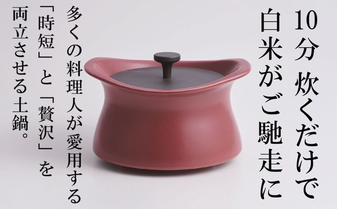 メディア露出多数「時短と贅沢」が両立する土鍋 best pot（ベストポット）20cm　マロンレッド【送料無料】MOLATURA(モラトゥーラ)|炊飯 土鍋 無水鍋 焼き芋 ご飯 無水カレー ザワつく萬古焼