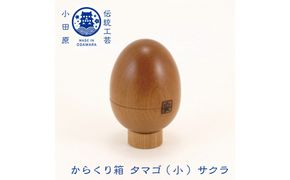 【からくり箱　たまご　サクラ】 142069_CW091
