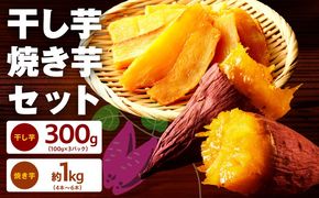099S025 干し芋 300g＆焼き芋1kgセット【ほしいも 芋 いも 無添加 紅はるか 干しいも おやつ サツマイモ さつまいも】