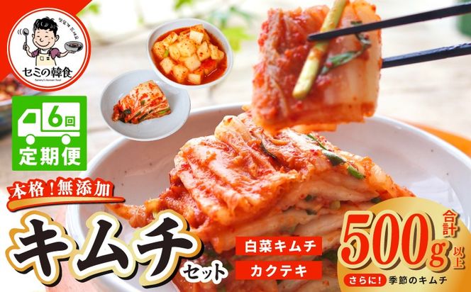 G3999 【定期便】韓国人が作る！無添加・砂糖不使用のキムチセット500g+おまけ季節のキムチ100g 全6回【本場 韓国 きむち 人気 無添加 韓国料理 惣菜】
