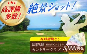 有効期限なし！周防灘カントリークラブ 利用券 《築上町》【周防灘カントリークラブ株式会社】 ゴルフ チケット 体験 ゴルフ場 [ABBA003]