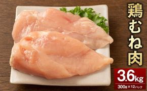 ＜鶏むね肉 300g×12パック 計3.6kg＞翌月末迄に順次出荷 【c1467_kf】 鶏肉 お肉 むね肉 ムネ肉 小分けパック 冷凍