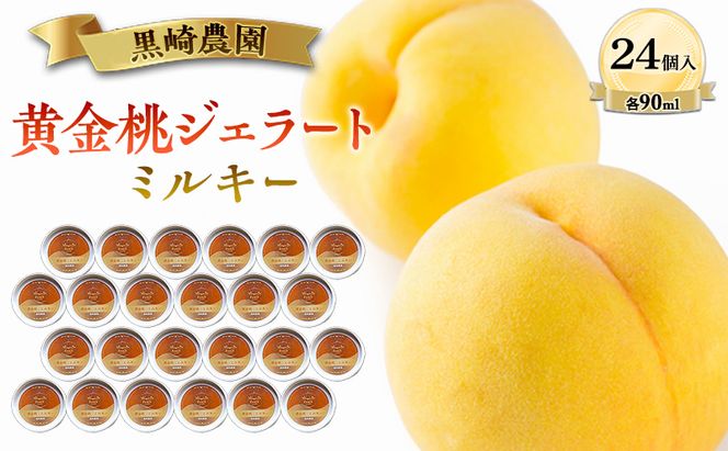 黒崎農園 ミルキー 「黄金桃ジェラート」 90ml カップ　24個入り アイス 桃 黄金桃 ジェラート