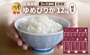 【3ヵ月連続定期便】北海道産 ゆめぴりか 精米 12kg 米 特A 獲得 白米 ごはん 定期便 定期配送 3ヵ月 道産米 ブランド米 12キロ お米 ご飯 米 北海道米 JAふらの ホクレン ホクレン米 送料無料 北海道 富良野市