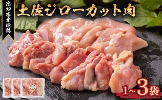 鶏肉 カット 鶏もも 鶏むね ささみ 1袋 ～ 3袋 ブランド鶏 お得 パック 詰め合わせ 土佐ジロー 地鶏 調理 料理 唐揚げ おかず おつまみ から揚げ からあげ とりもも とりむね とり肉 鳥肉 セット ギフト 贈答用 おすすめ ランキング 高知県 安芸市 BNcut