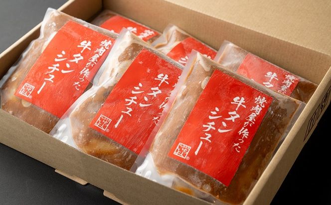 099H3555 焼肉屋さんの牛タンシチュー 240g×6P【高評価 小分け 惣菜 牛たん 一人暮らし 冷凍】
