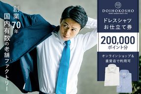 シャツ オーダー ドレスシャツ 土井縫工所 オンラインショップ、直営店で使えるクーポン200,000ポイント分  ワイシャツ メンズ ビジネス 日本製 